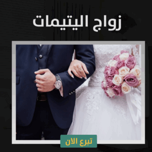 Marriage of orphan girls