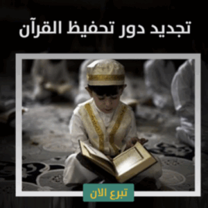 Renewing Quran memorization homes