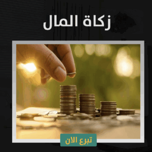 Zakat Al-mal